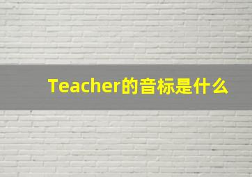 Teacher的音标是什么