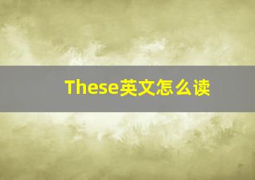 These英文怎么读