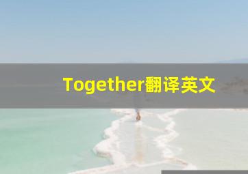 Together翻译英文