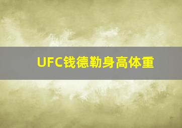 UFC钱德勒身高体重