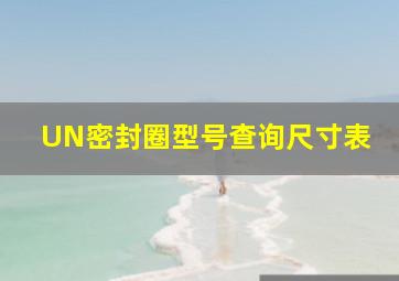 UN密封圈型号查询尺寸表