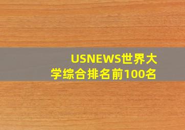 USNEWS世界大学综合排名前100名