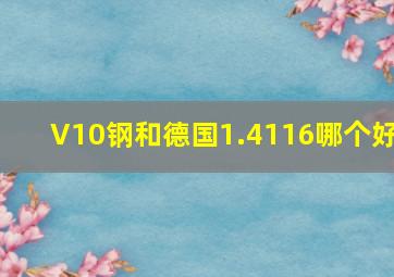 V10钢和德国1.4116哪个好