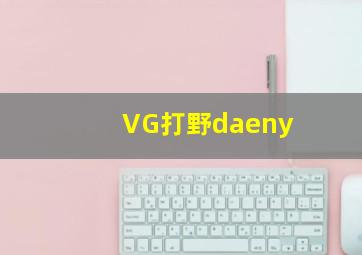 VG打野daeny