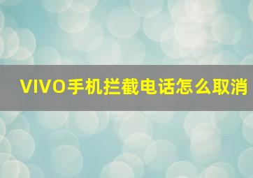 VIVO手机拦截电话怎么取消