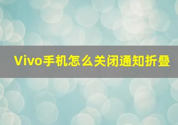 Vivo手机怎么关闭通知折叠