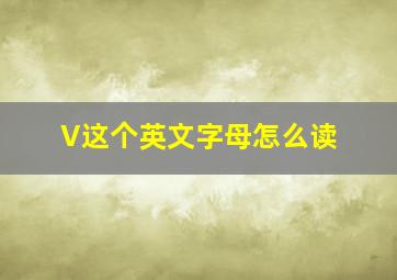 V这个英文字母怎么读