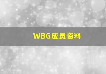 WBG成员资料