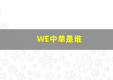 WE中单是谁