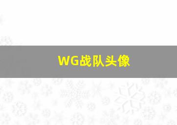 WG战队头像