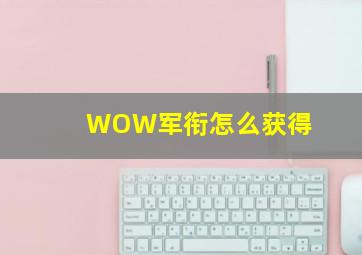 WOW军衔怎么获得