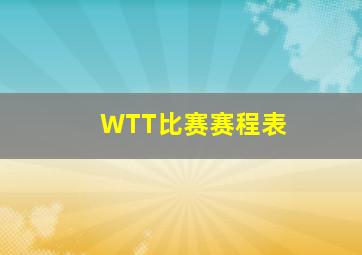 WTT比赛赛程表