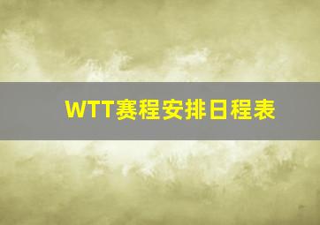 WTT赛程安排日程表