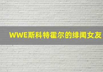 WWE斯科特霍尔的绯闻女友