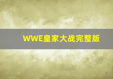 WWE皇家大战完整版