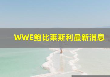 WWE鲍比莱斯利最新消息