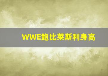 WWE鲍比莱斯利身高