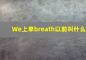 We上单breath以前叫什么