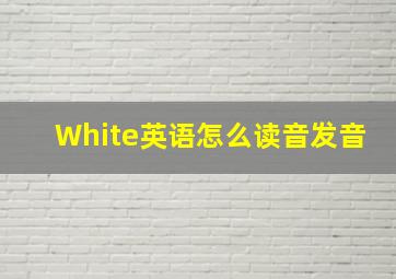 White英语怎么读音发音