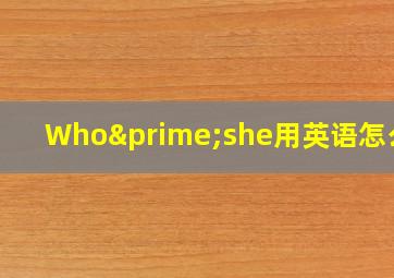 Who′she用英语怎么读