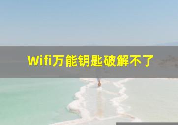 Wifi万能钥匙破解不了