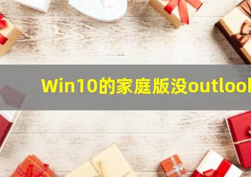 Win10的家庭版没outlook