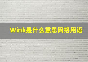 Wink是什么意思网络用语