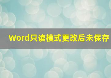 Word只读模式更改后未保存