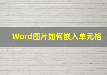 Word图片如何嵌入单元格