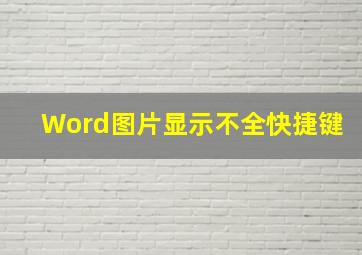 Word图片显示不全快捷键