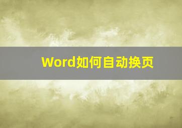 Word如何自动换页