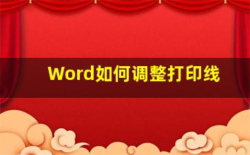 Word如何调整打印线