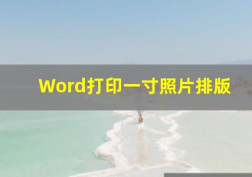 Word打印一寸照片排版