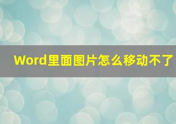 Word里面图片怎么移动不了