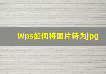 Wps如何将图片转为jpg