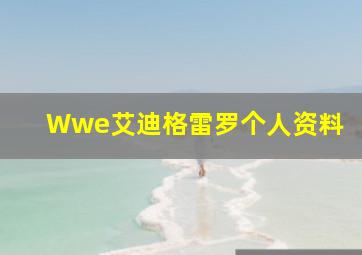 Wwe艾迪格雷罗个人资料