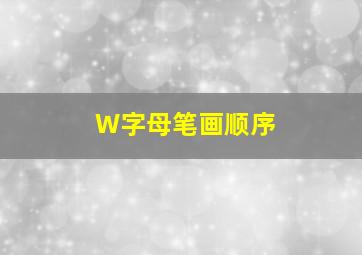 W字母笔画顺序