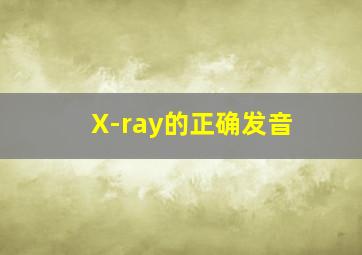 X-ray的正确发音