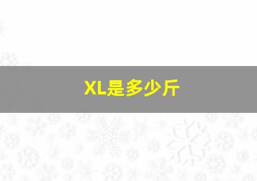 XL是多少斤