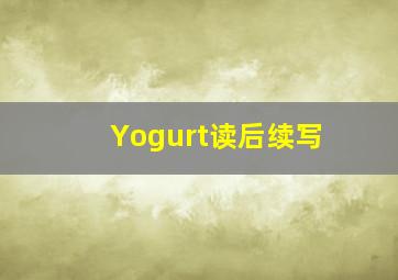 Yogurt读后续写