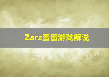 Zarz蛋蛋游戏解说