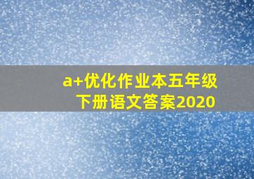 a+优化作业本五年级下册语文答案2020