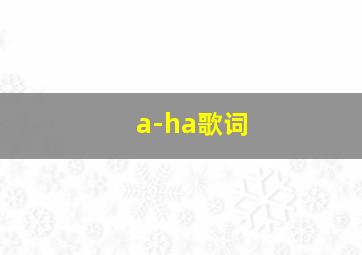 a-ha歌词