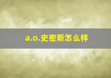 a.o.史密斯怎么样