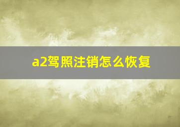 a2驾照注销怎么恢复