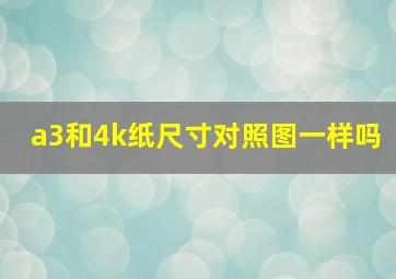 a3和4k纸尺寸对照图一样吗