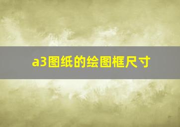 a3图纸的绘图框尺寸