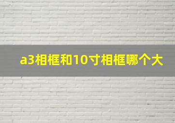 a3相框和10寸相框哪个大