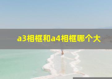 a3相框和a4相框哪个大