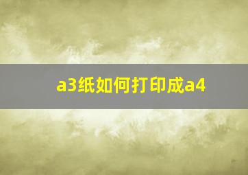 a3纸如何打印成a4